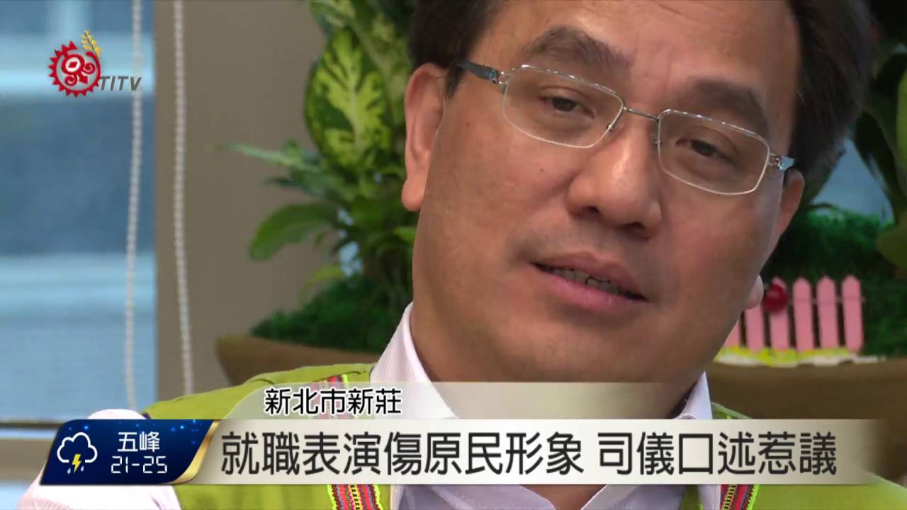 夷將上任第1天 將立即上手原民事務 2016-5-20 TITV 原視新聞