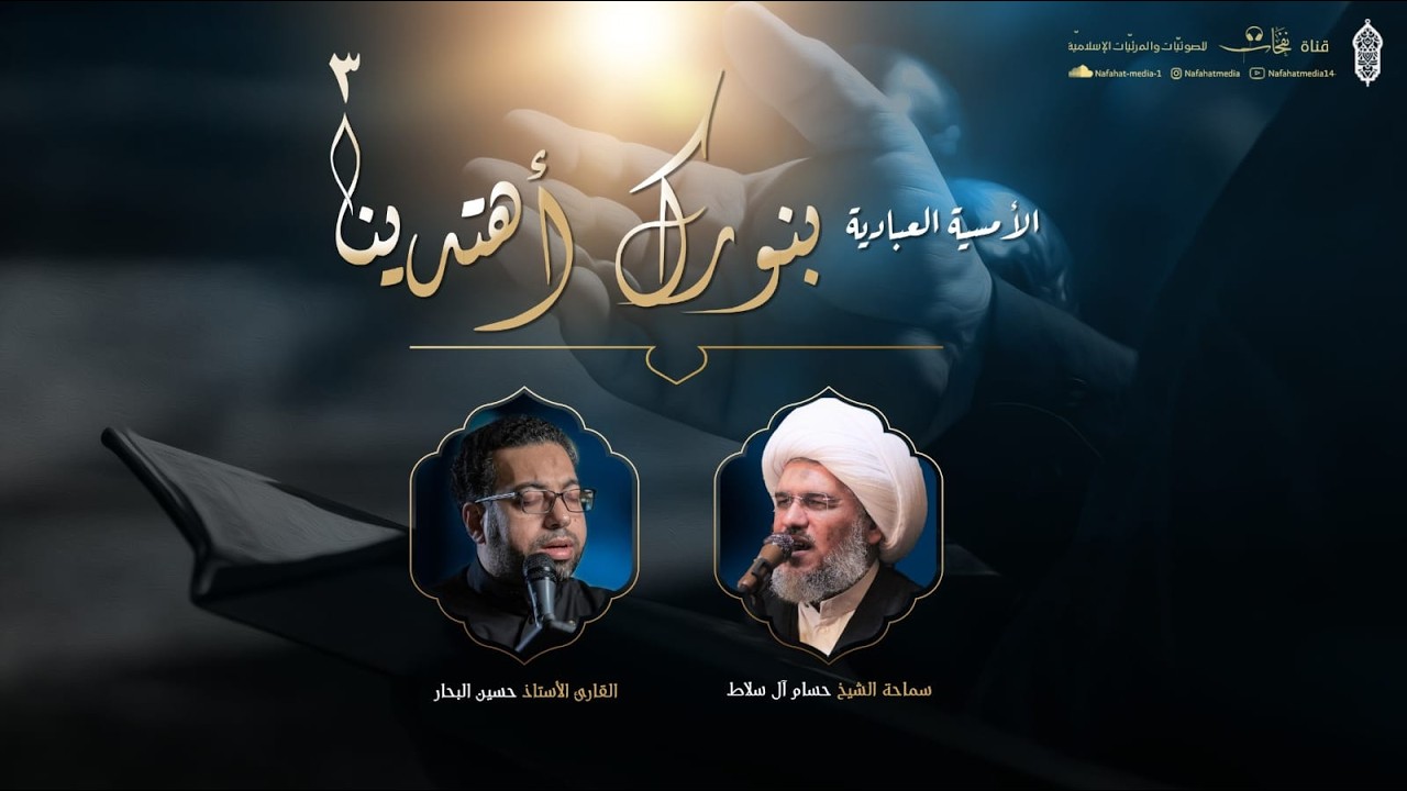 دعاء أبي حمزة الثمالي | الأستاذ حسين البحار | بنورك إهتدينا (3)