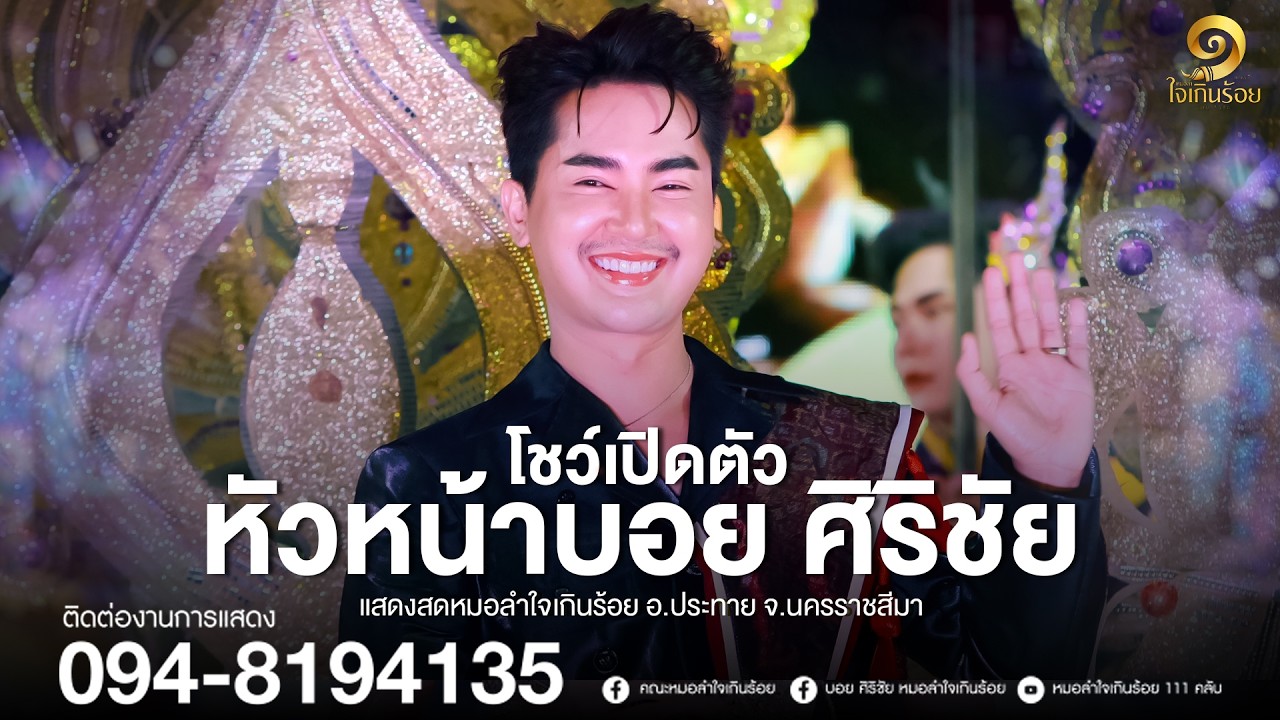 โชว์เปิดตัว หัวหน้าบอย ศิริชัย | แสดงสดหมอลำใจเกินร้อย อ.ประทาย จ.นครราชสีมา