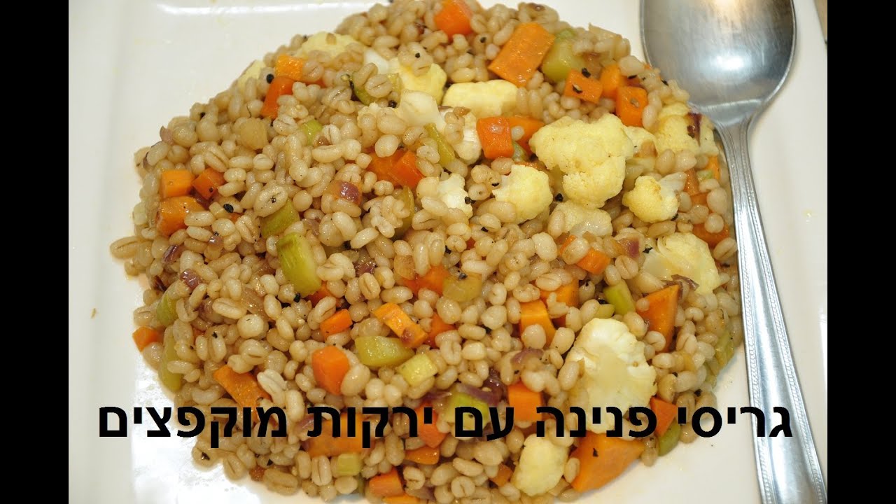 ירקות מוקפצים עם גריסי פנינה