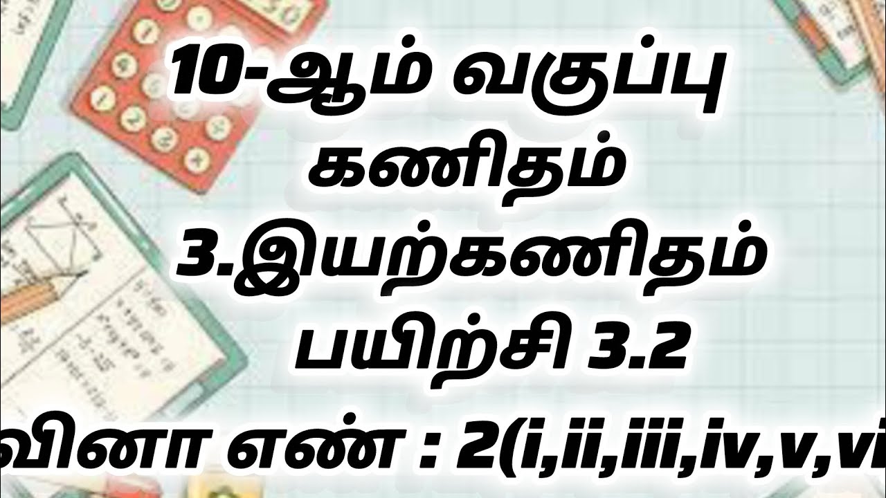 10th Maths Tamil Medium Chapter 3 Exercise  2(i,ii,iii,iv,v,vi) |இயற்கணிதம்| பயிற்சி 3.2