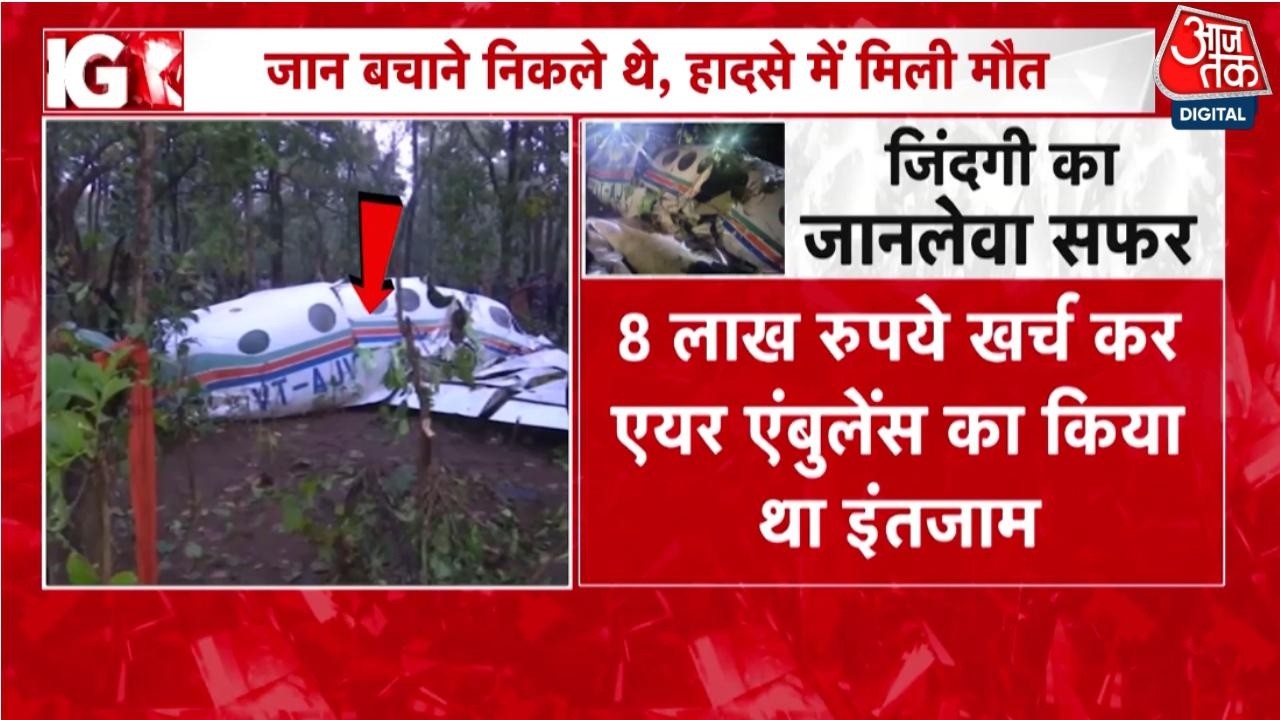 Ranchi Air Ambulance Crash: मरीज समेत 7 लोगों की मौत, खराब मौसम के चलते हादसे की आशंका | Aaj Tak
