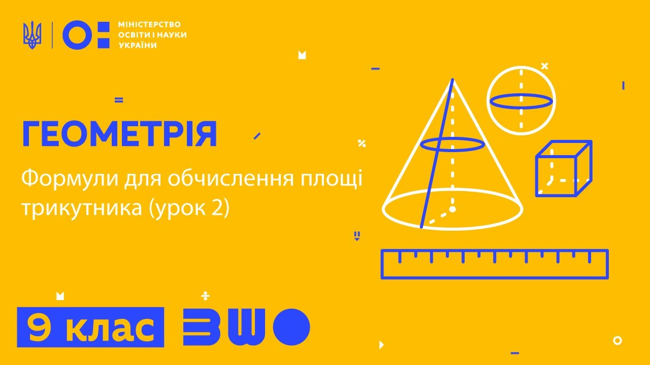 9 клас. Геометрія. Формули для обчислення площі трикутника (урок 2)