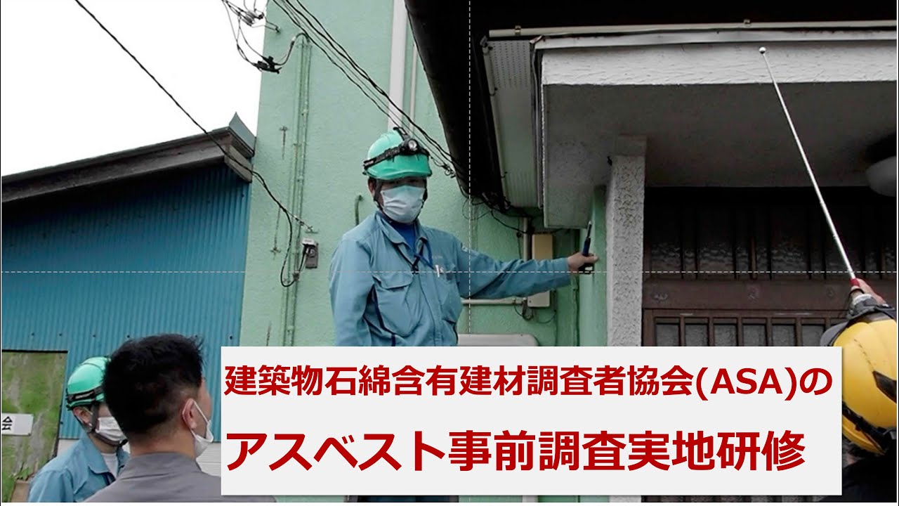 建築物石綿含有建材調査者協会(ASA)のアスベスト事前調査実地研修　#アスベスト調査 #建築物石綿含有建材調査者 #事前調査