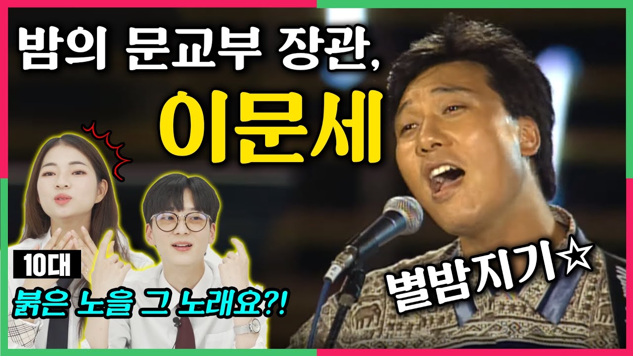 이 감성..뭐지..?  이문세를 보고 놀란 10대 반응 (ft.  별이 빛나는 밤에)
