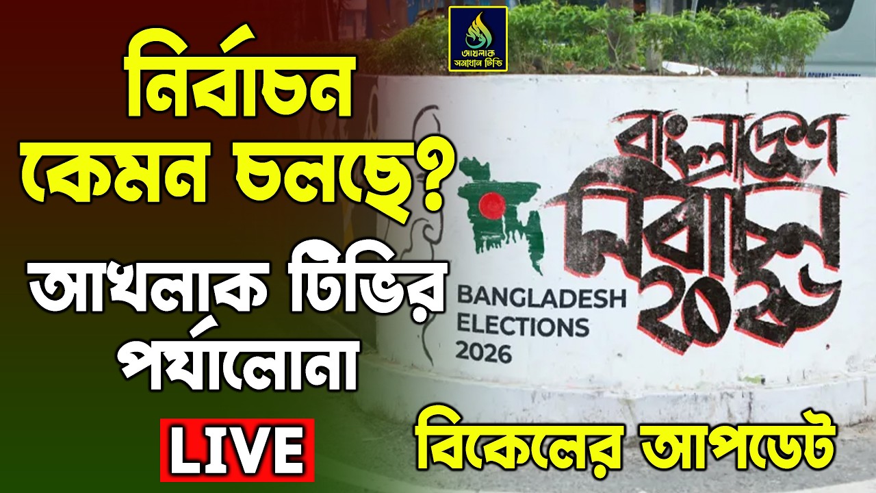 নির্বাচন কেমন চলছে? 
