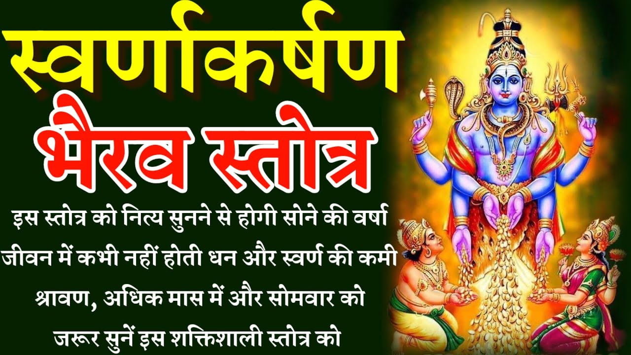Swarnakarshan Bhairav Stotram। स्वर्णाकर्षण भैरव स्तोत्र। नित्य सुनने मात्र से होती है सोने की वर्षा