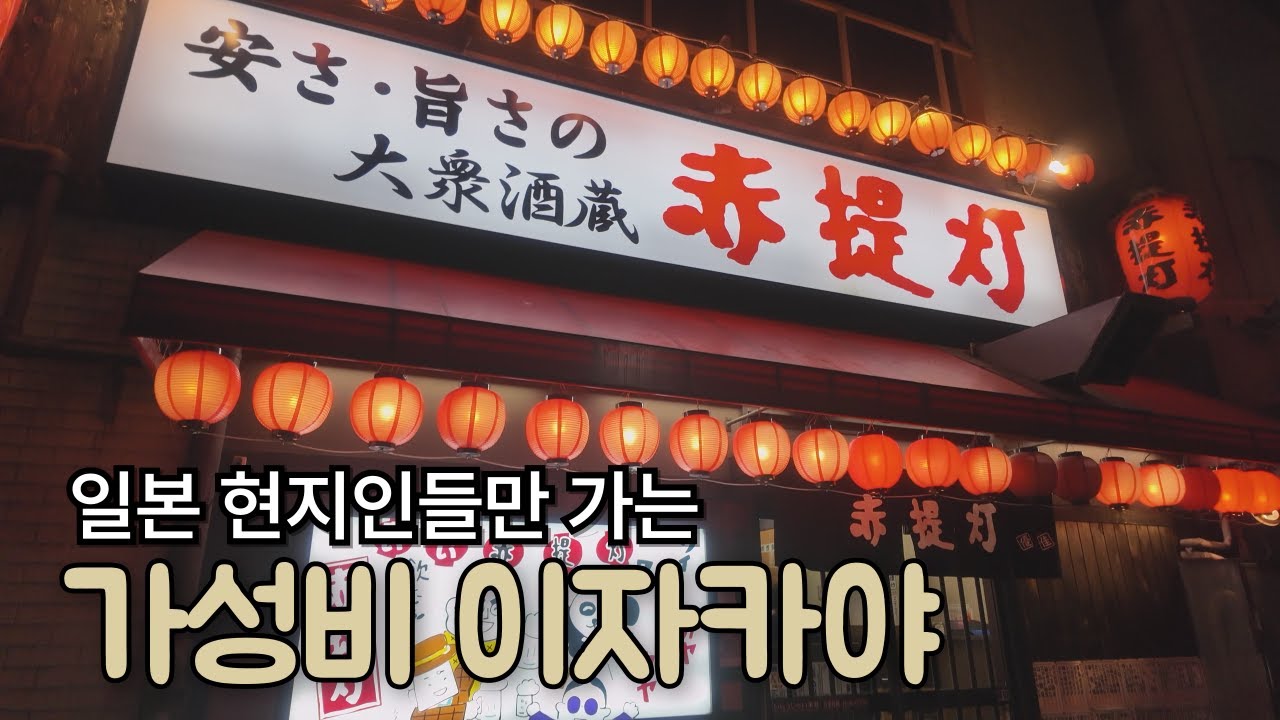 [도쿄 우에노]안주가 50개가 넘는 우에노 가성비 이자캬야 '아카쵸친(赤提灯)'