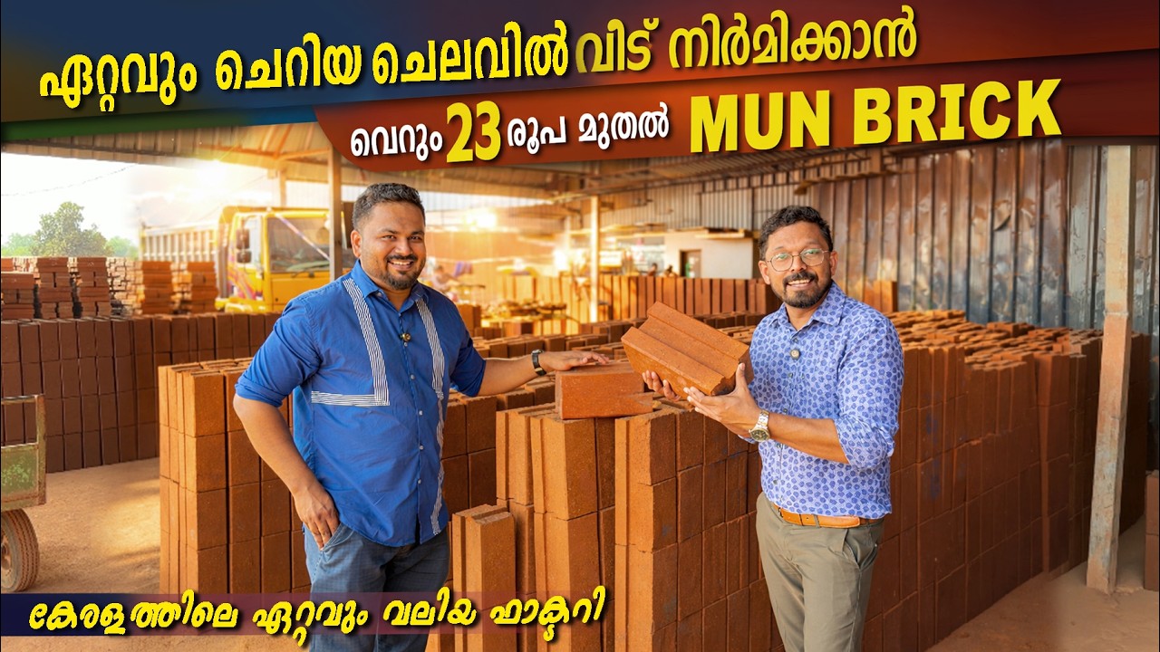 വെറും 23 രൂപ മുതൽ Mun Brick-ഏറ്റവും ചെറിയ ചെലവിൽ Lock Brick 🏠 Budget Friendly Building Material