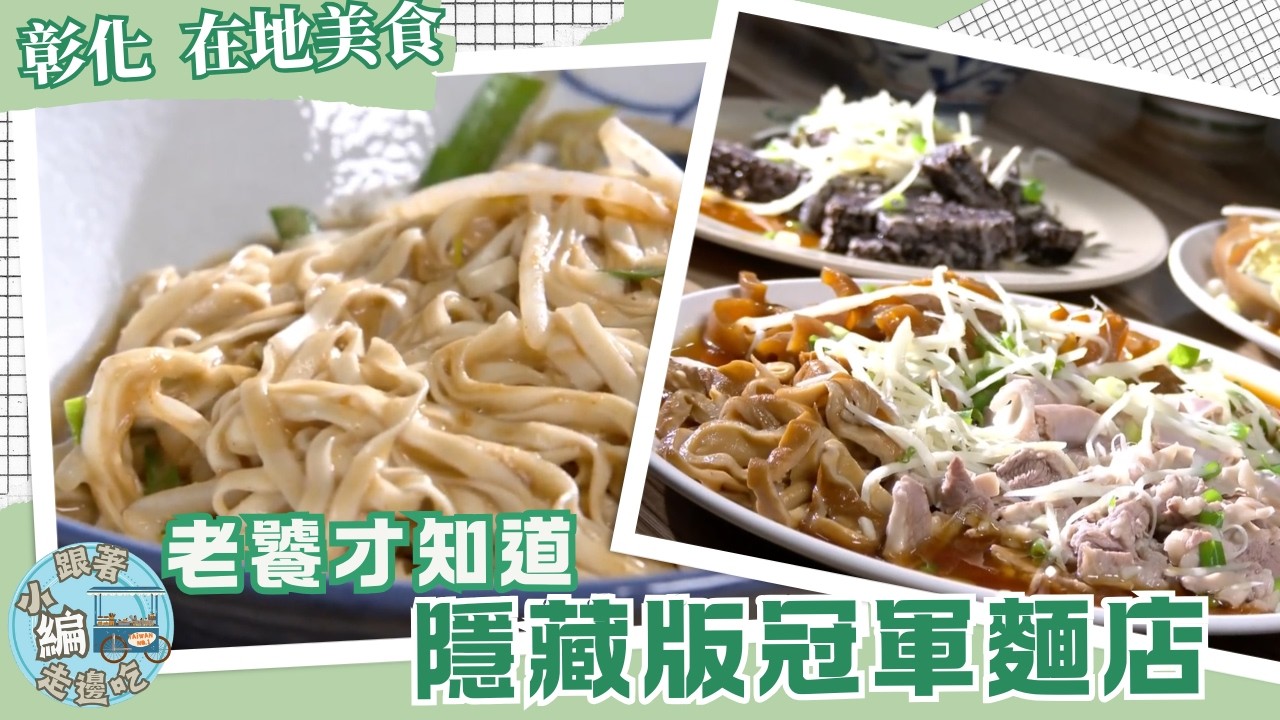 《跟著小編走邊吃》在地美食 | 彰化埔鹽 冠軍麵店 晚來就碰壁