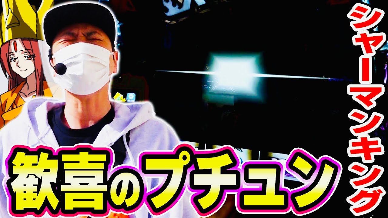 【シャーマンキング】歓喜のプチュンで気持ち良くなった日[スマスロ][スロット][パチスロ]