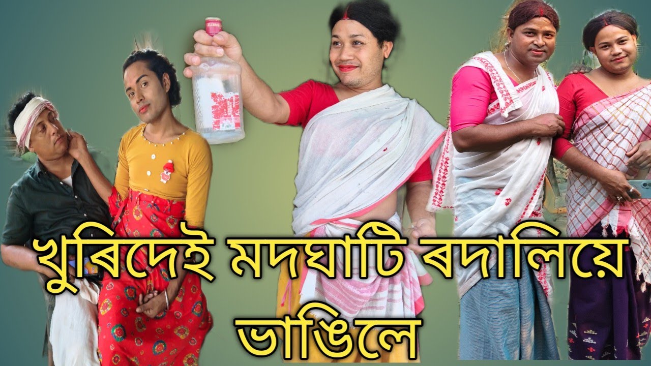 Assamese comady video #comedyfilms #comedy #funny খুৰিদেও চুলাই ঘাটি 