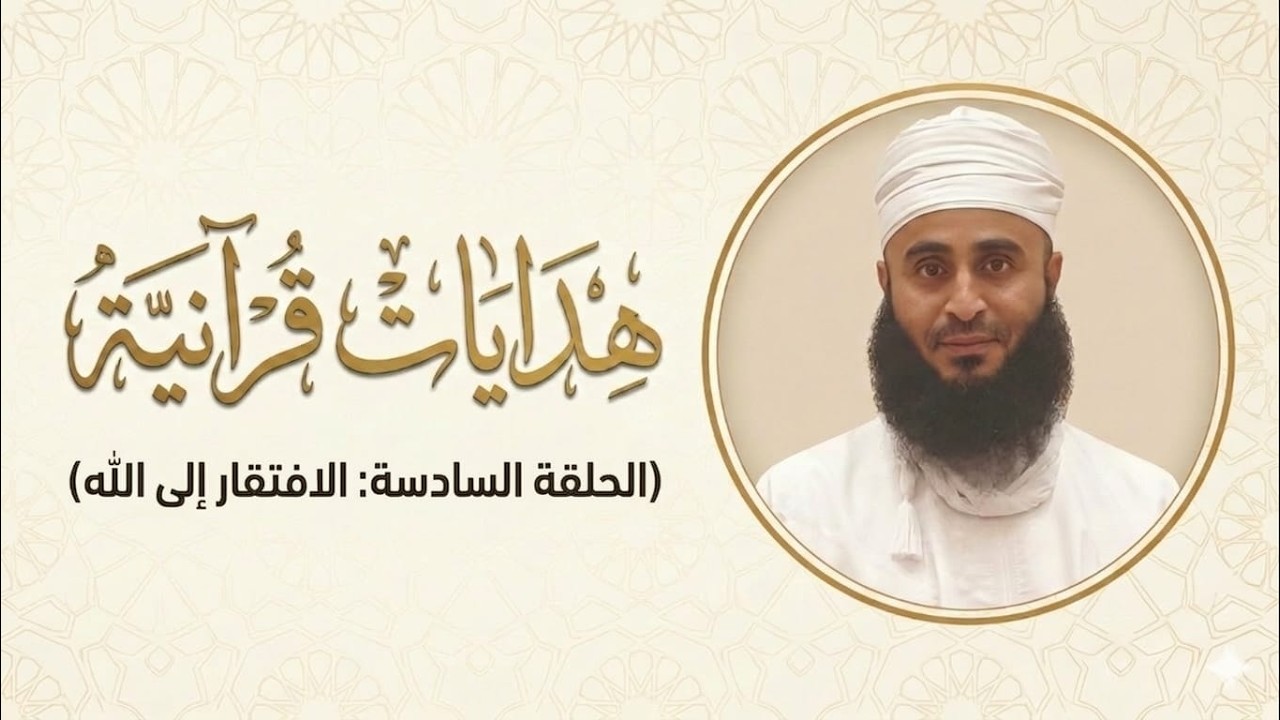 صالح البرواني | هدايات قرآنية | الحلقة السادسة: الافتقار إلى الله