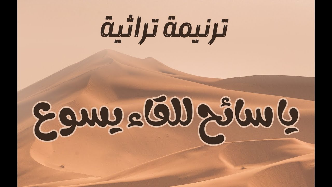 ترنيمة يا سائح للقاء يسوع لا يهمك عطش ولا جوع ، ترانيم، تراثية،