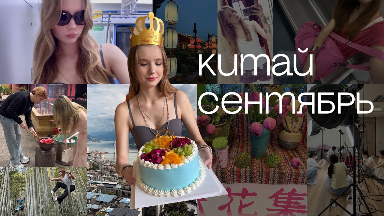 мой сентябрь в Китае: съемки, гулянки, природа