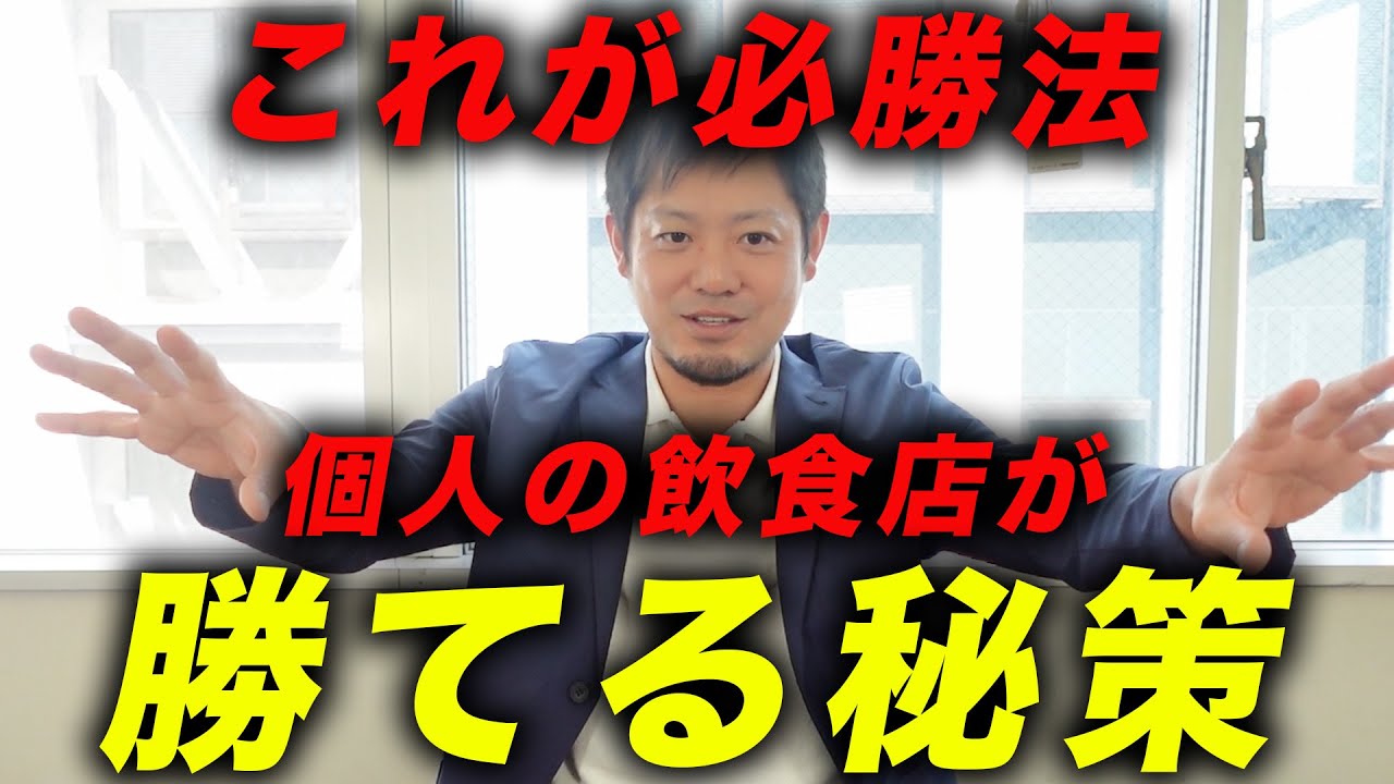 大手はできない。個人店だからできるとっておきの飲食店経営戦略を教えます。