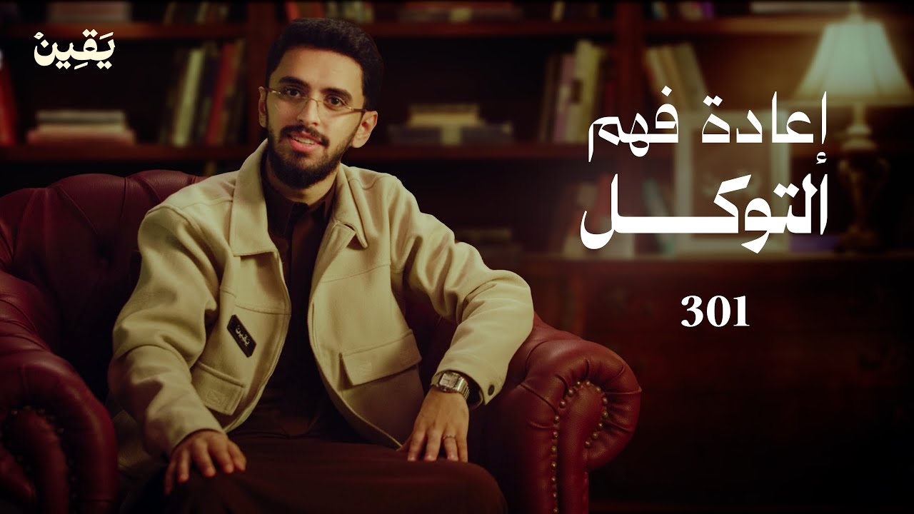 #يقين ٣٠١: الإنسان وأزمة التوكل!
