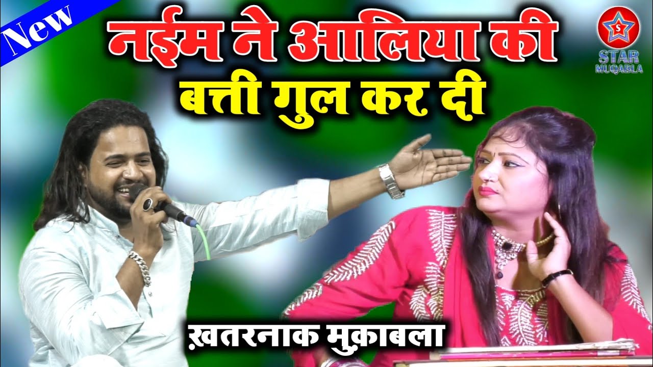 नईम ने आलिया की बत्ती गुल कर दी || Naim Sabri || Aliya Indian || ख़तरनाक मुक़ाबला