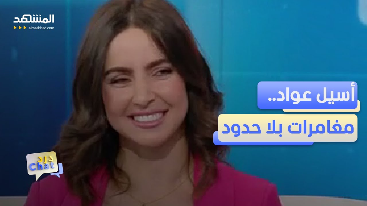 صانعة المحتوى أسيل عواد.. باكستان صدمتني لهذه الأسباب – دردشات