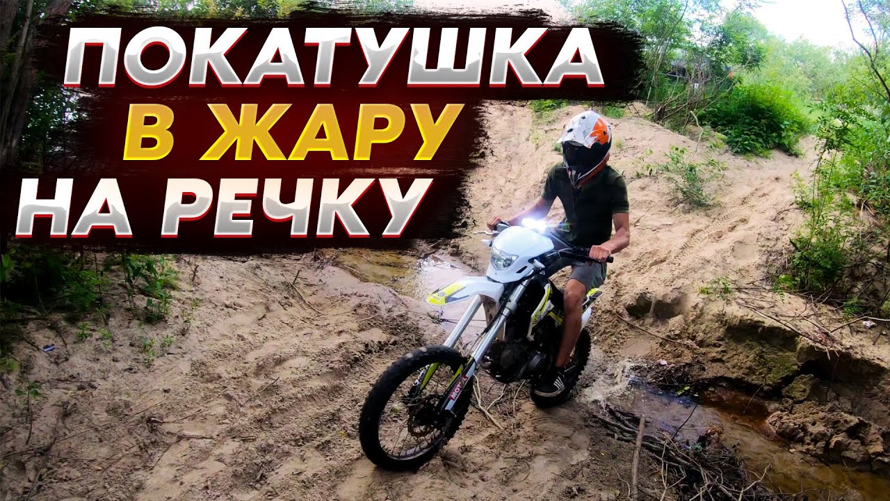 ПОКАТУШКА НА РЕЧКУ В ЖАРУ! ПЕРЕЕЗЖАЕМ ЧЕРЕЗ РУЧЕЙ!