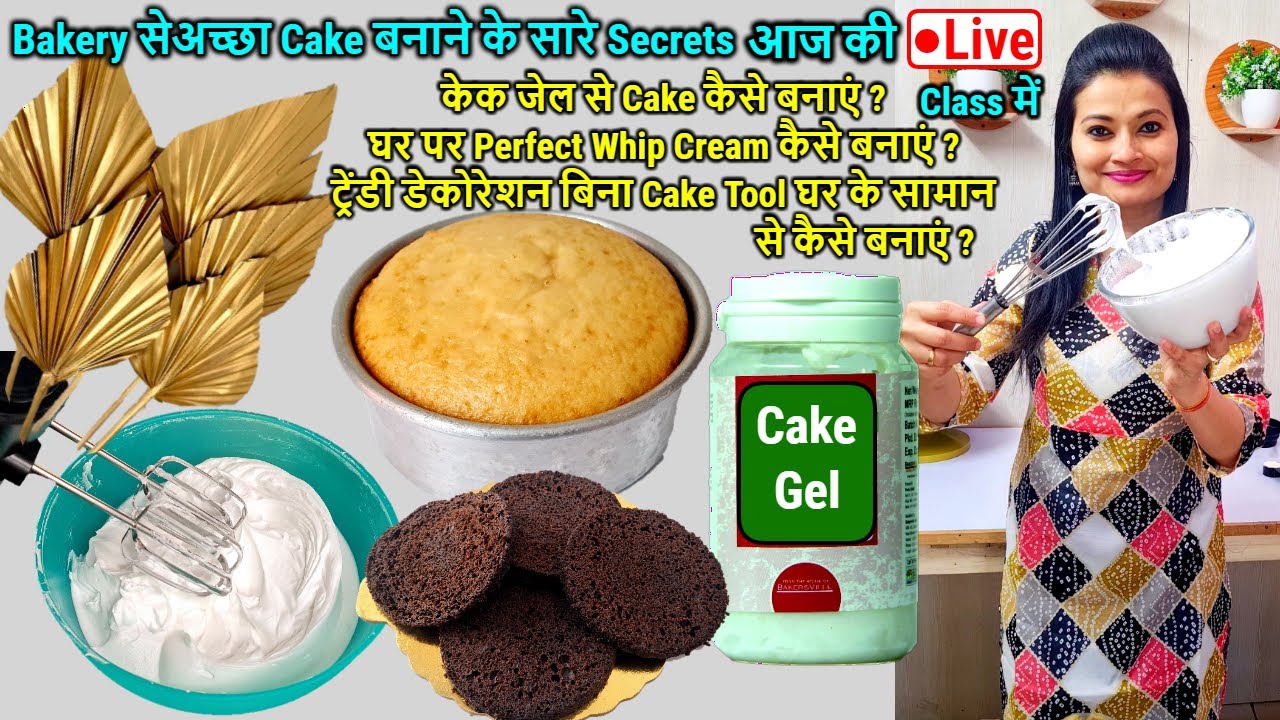 Bakery सेअच्छा Cake घरपे बनाने के सारे Secretsआजकी🔴Live Classमें|Homemade Whip Cream,Cake Gel सेCake