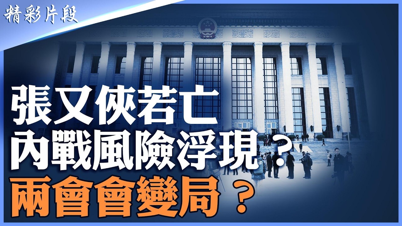張又俠事件升級｜兩會前軍權緊繃｜李克強S因為何再被翻出？|【#精英論壇】#張又俠 #李克強 #兩會 #精彩片段