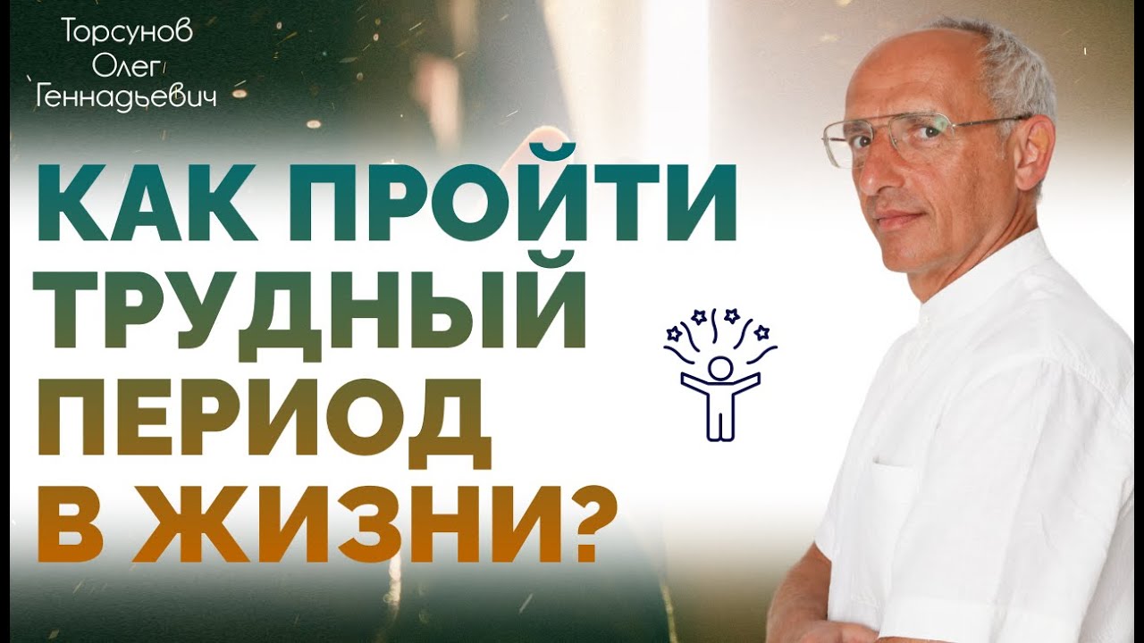 Как пройти трудный период в жизни. Торсунов О. Г.  Краснодар 2019