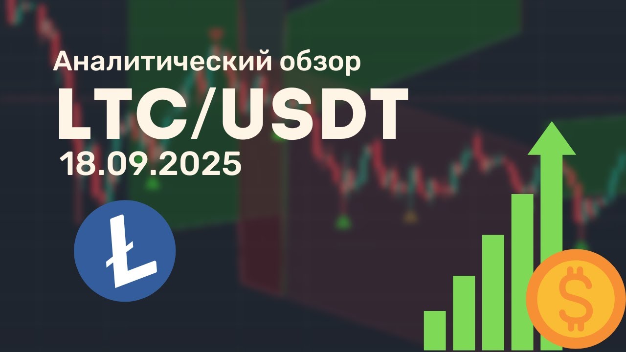 LTC/USDT от 18.09.2025 аналитический обзор. 🚀 LTCUSDT готов к росту?
