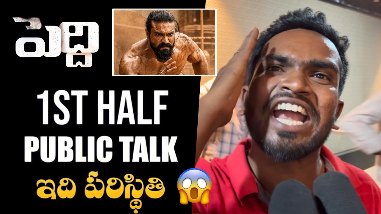 Peddi 1st Half Public Talk | Peddi Public Talk | Peddi Public Review Telugu | Peddi Review 