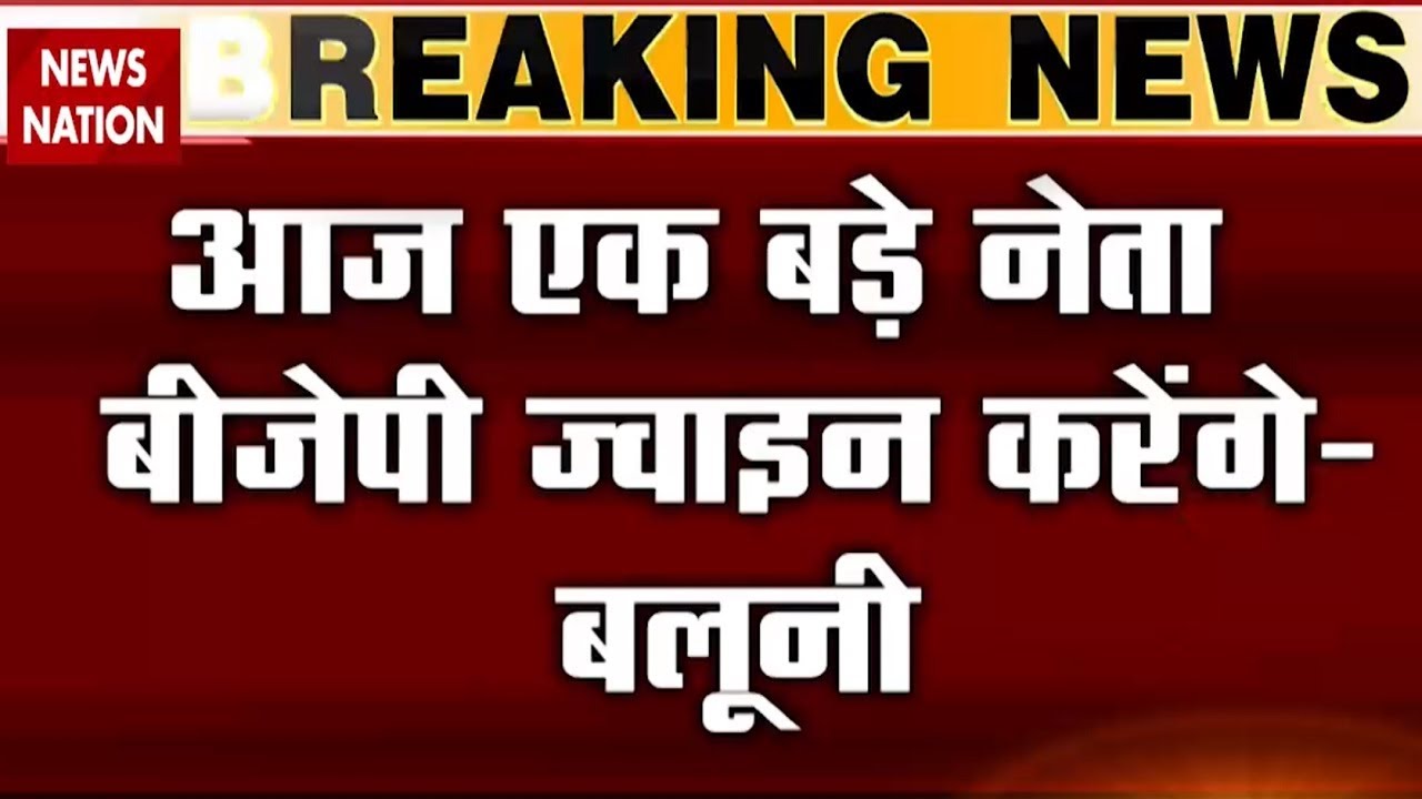 Eminent personality to join BJP today, tweets BJP MP Anil Baluni