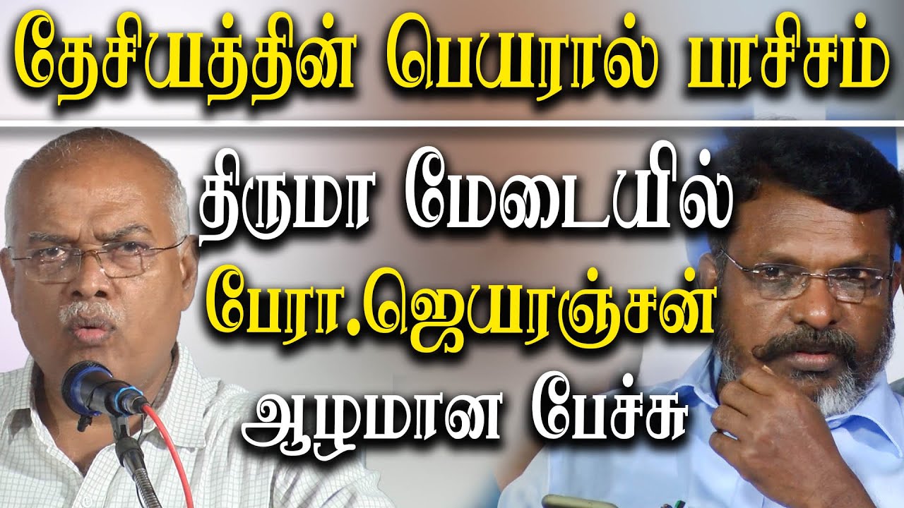 economist J. Jeyaranjan speech about thol thirumavalavan