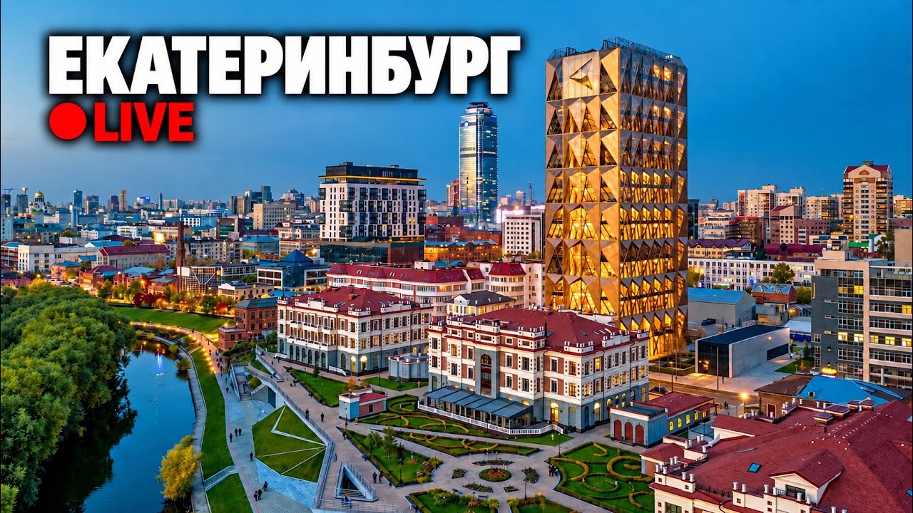 🔴 ЕКАТЕРИНБУРГ: ЧТО ПОСМОТРЕТЬ? | Улицы, истории, неожиданные места
