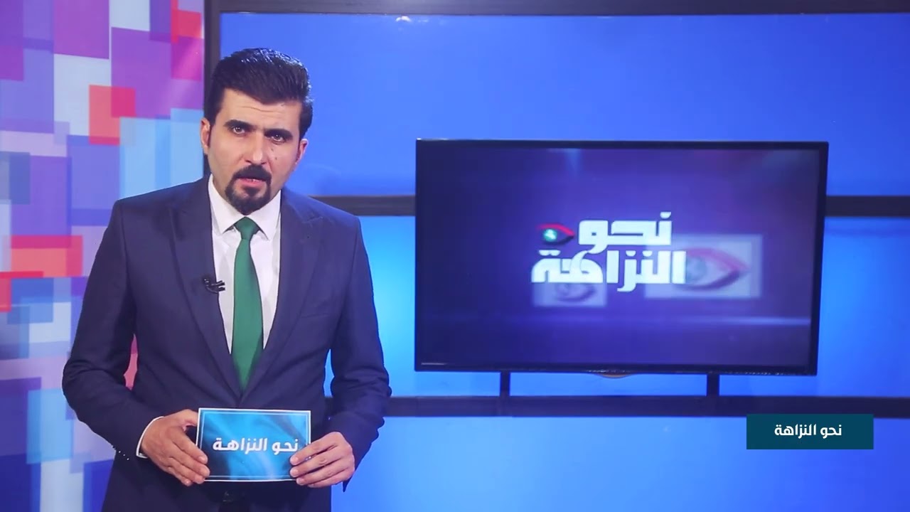 البرنامج التلفزيوني نحو النزاهة حلقة 148