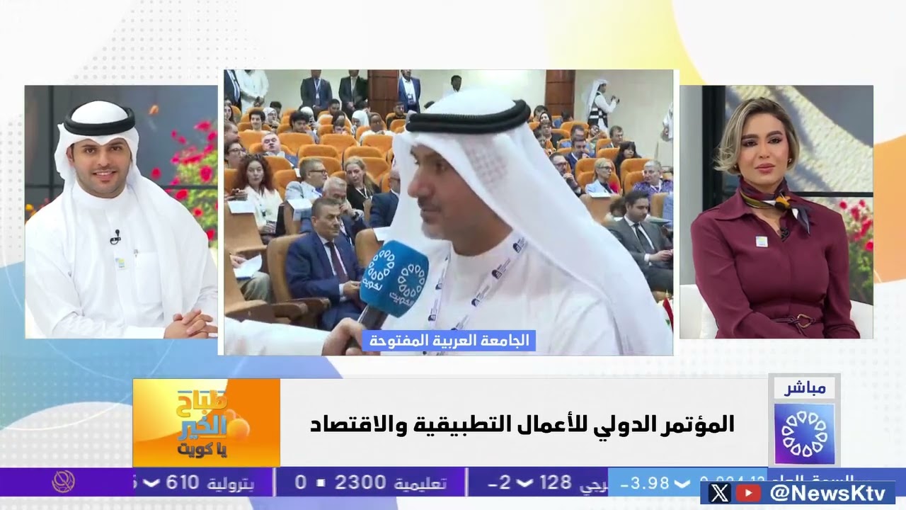  الدولي للأعمال التطبيقية والاقتصاد تفاصيل أكثر مع مدير الجامعة العربية المفتوحة د. صلاح الحمادي 