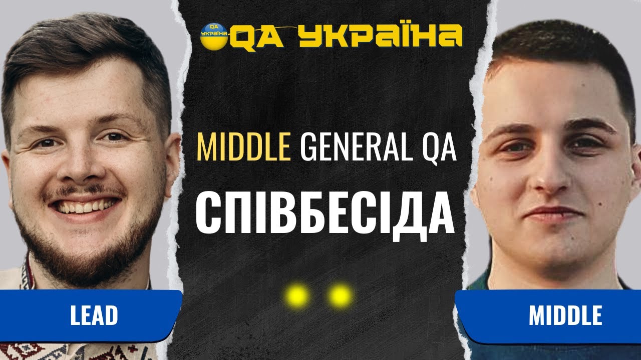 Співбесіда: Middle General Tester #25