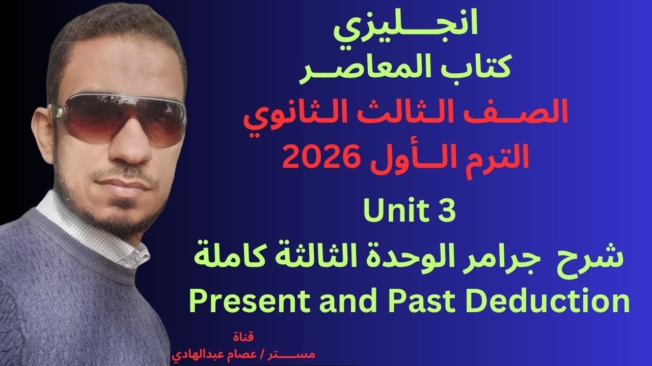 انجليزي الصف الثالث الثانوي المنهج الجديد 2026 الوحدة الثالثة كاملة