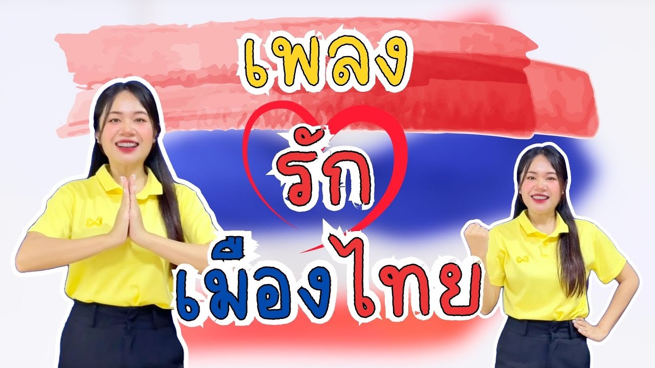 เพลง รักเมืองไทย หน่วย รักเมืองไทย 🇹🇭❤️🤍💙🤍💙❤️ #กิจกรรมเคลื่อนไหวและจังหวะ