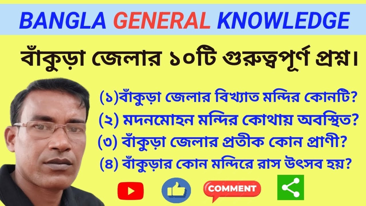 বাঁকুড়া জেলার গুরুত্বপূর্ণ জিকে প্রশ্নোত্তর | Bankura District GK Quiz।