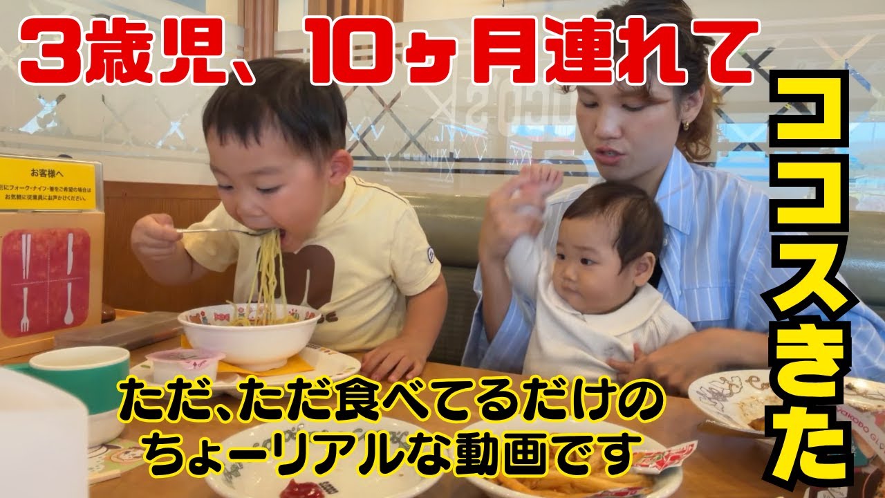 【ちょーリアル外食】子どもふたりとランチ