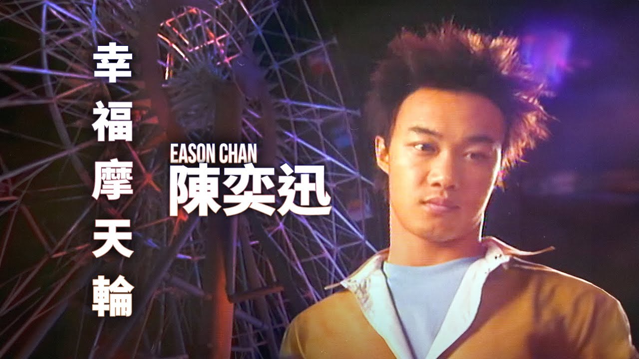 陳奕迅 Eason Chan - 幸福摩天輪 (Official Music Video)