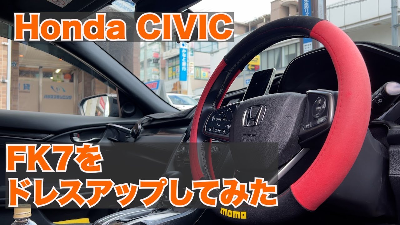 Honda CIVIC FK7をドレスアップしてみた