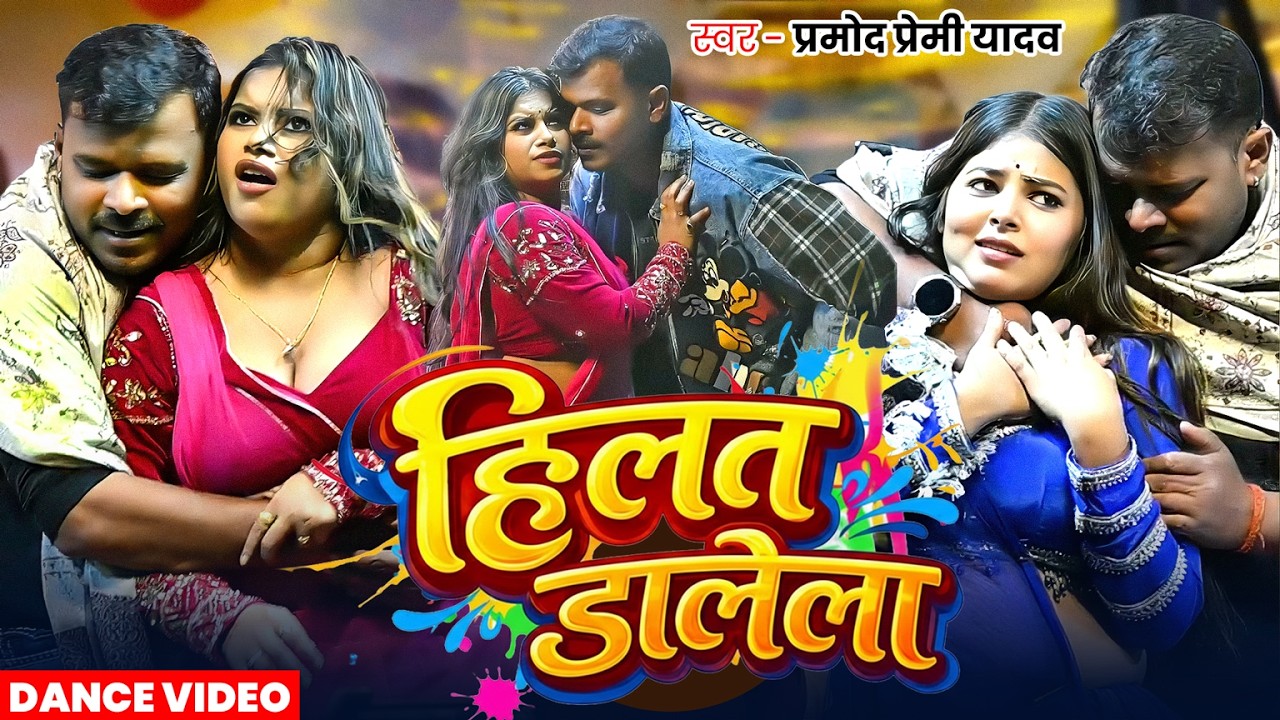 #Dance | हिलत डालेला | #Pramod Premi Yadav का #होली गाना | Hilat Dalela | Bhojpuri Holi Song 2026