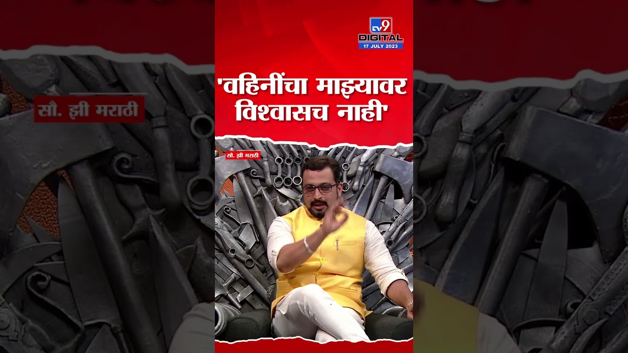 Amol Kolhe : वहिनींचा डॉक्टर म्हणून जास्त विश्वास की राजकीय नेते म्हणून? अमोल कोल्हेंचं उत्तर ऐकाच