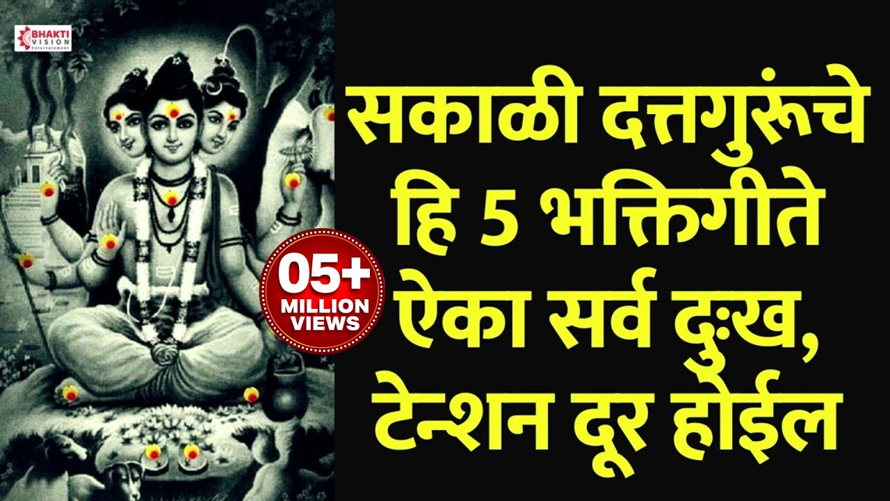 सकाळी दत्तगुरूंचे हि 5 भक्तिगीते ऐका सर्व दुःख, टेन्शन दूर होईल : Datta Bhaktigeete | Dattachi Gani
