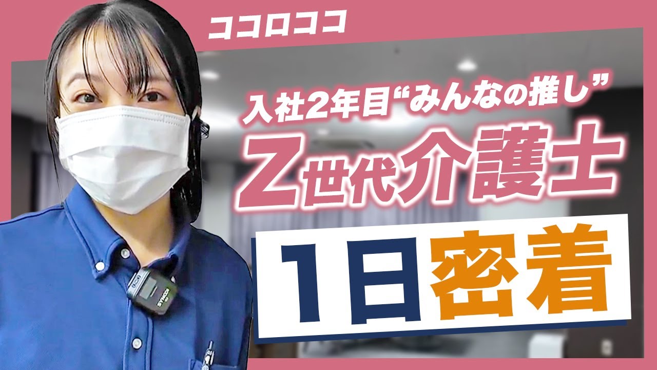 【1日密着】入社2年目の介護士さん「人と関わる仕事っていいな！」