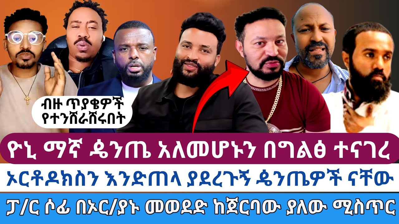 ዮኒ ማኛ በኦርቶዶክስያኑ አስተማሪ ፊት ዼንጤ አለመሆኑን ተናገረ//ኦርቶዶክስን እንድጠላ ያደረጉኝ ዼንጤዎች ናቸው//