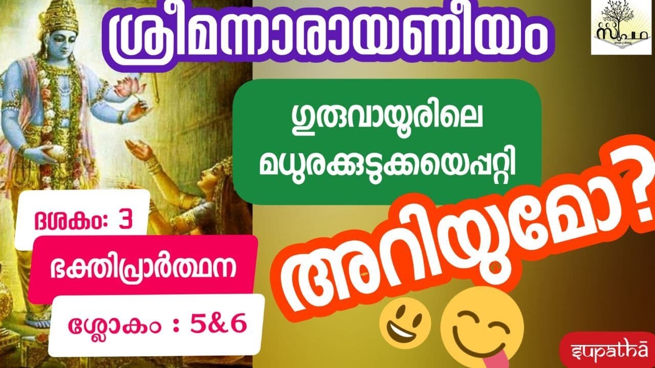 നാരായണീയം ദശകം 3 ഭക്തിപ്രാർത്ഥന /ശ്ലോകം 5 & 6/ Narayaneeyam Daska 3 Sloka 5&6/ Supatha/drsyammalayil
