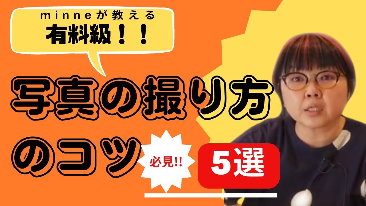 【minne】悩んだらこれを見る！！写真の撮り方のコツ 5選 【売れるコツ】