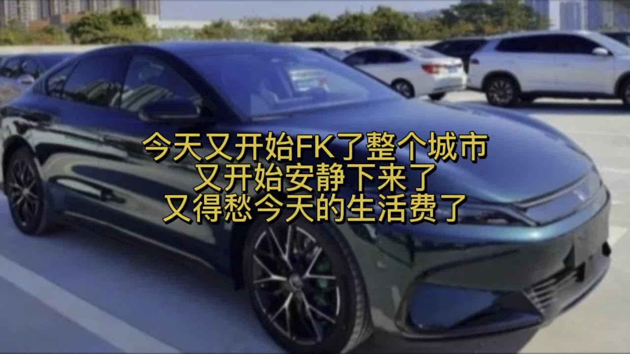 又开始FK了，又得愁这几天的生活费了！真是太难了！ #碎银几两可解世间惆怅 #滴滴 #滴滴专车司机 #挣钱 #加油你是最棒的