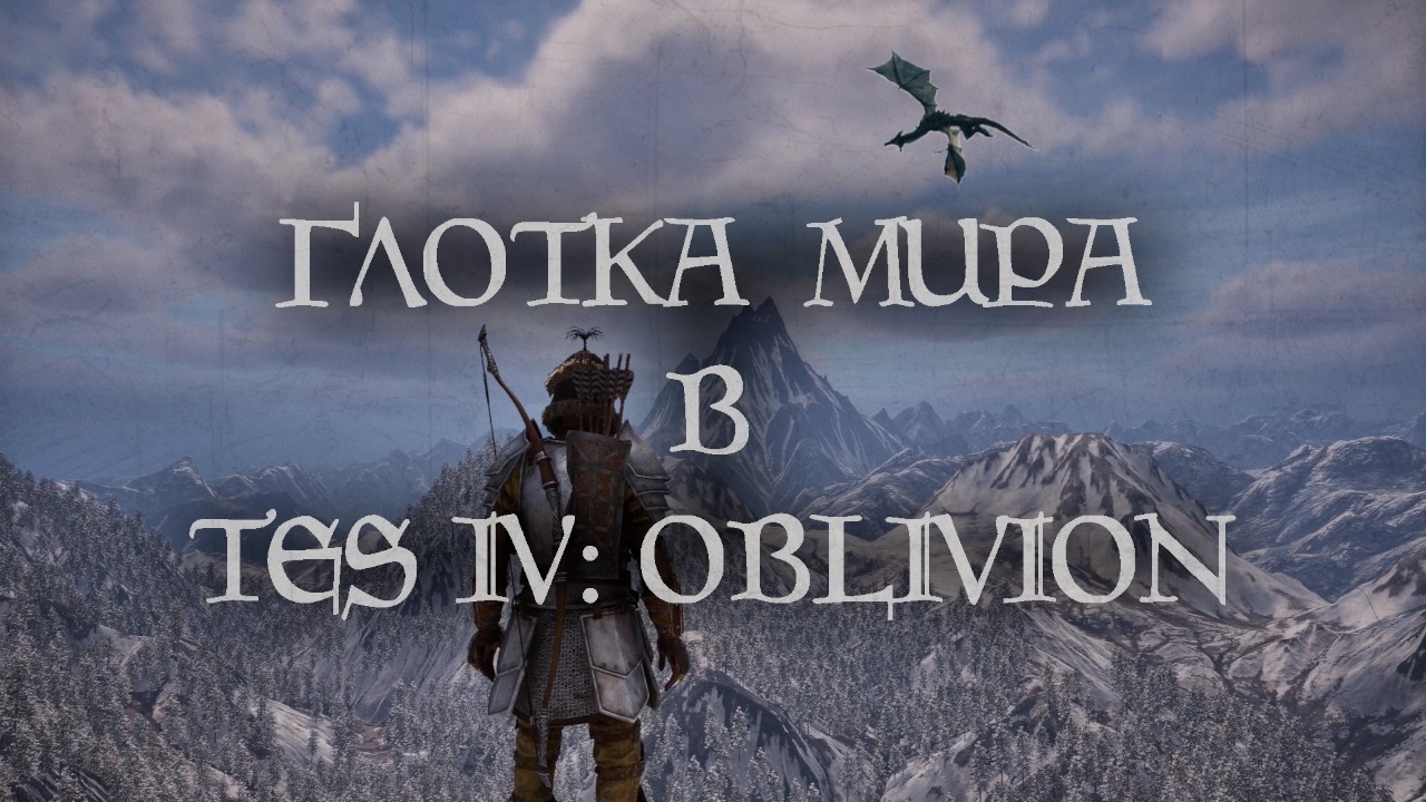 Глотка Мира в TES IV: Oblivion Remastered